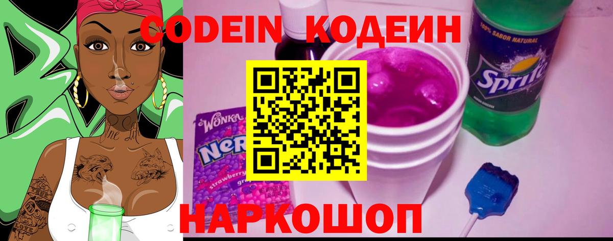 Кодеиновый сироп Lean Purple Drank Ржев