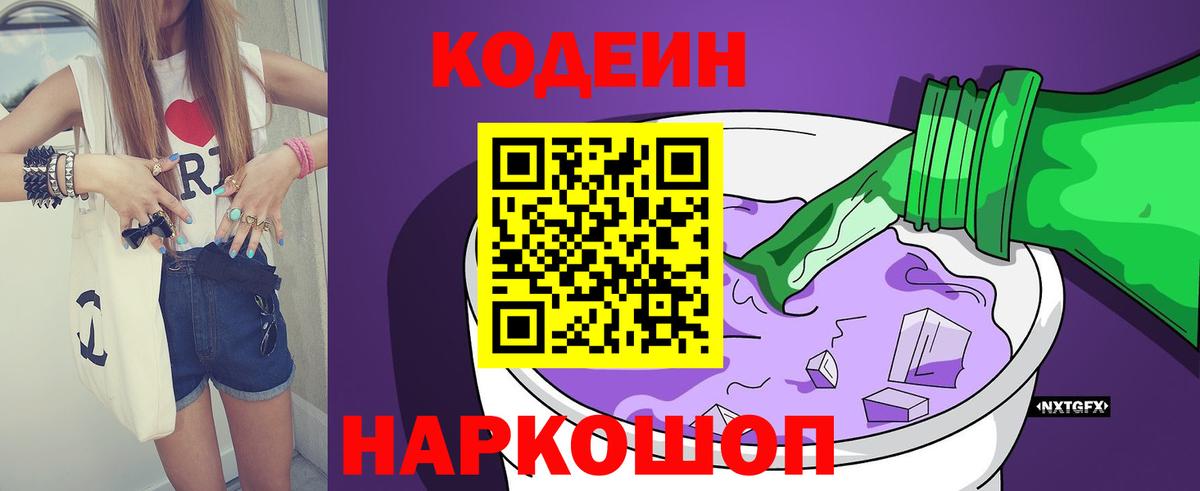Кодеин Purple Drank  Вход с VPN  Ржев  Кодеиновый сироп Lean Purple Drank 